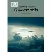Постер книги Седьмое небо. маршрут счастья
