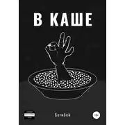 Постер книги В каше