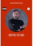 Алексей Войтешик - Верю Огню