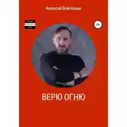 Постер книги Верю Огню