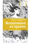 Ольга Златогорская - Исключение из правил