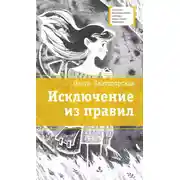 Постер книги Исключение из правил