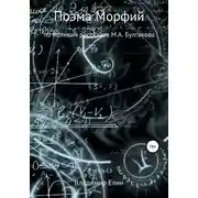 Постер книги Поэма Морфий