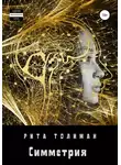 Рита Толиман - Симметрия