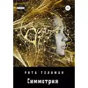 Постер книги Симметрия