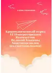 Елена Тимохина - Краснознаменный отряд Её Императорского Высочества Великой Княжны Анастасии полка (солдатская сказка)