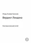 Игорь Куликов - Вердикт Лондона. Ностальгический отчёт