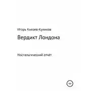 Постер книги Вердикт Лондона. Ностальгический отчёт
