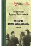 Курт фон Типпельскирх - История Второй мировой войны. Блицкриг