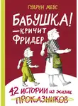 Гудрун Мебс - Бабушка! – кричит Фридер. 42 истории из жизни проказников