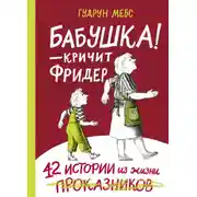 Постер книги Бабушка! – кричит Фридер. 42 истории из жизни проказников
