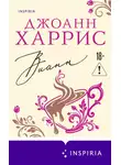 Джоанн Харрис - Вианн