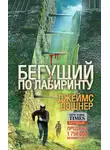 Джеймс Дэшнер - Бегущий по Лабиринту