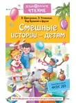 Кир Булычев - Смешные истории – детям