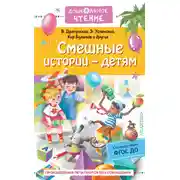 Постер книги Смешные истории – детям