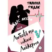 Постер книги Градус любви или любовь по шкале Лайкерта