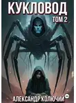 Александр Колючий - Кукловод. Том 2