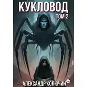 Постер книги Кукловод. Том 2