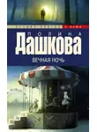Полина Дашкова - Вечная ночь
