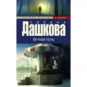 Постер книги Вечная ночь