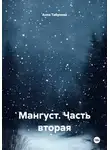 Анна Табунова - Мангуст. Часть вторая