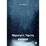 Постер книги Мангуст. Часть вторая