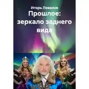Постер книги Прошлое: зеркало заднего вида