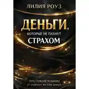 Постер книги Деньги, которые не пахнут страхом: Путь сильной женщины от тревоги к зрелому доходу