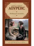 Дэвид Герберт Лоуренс - Влюбленные женщины