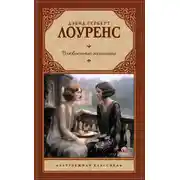 Постер книги Влюбленные женщины