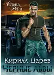 Елена Рейн - Кирилл Царев. Черные львы