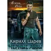 Постер книги Кирилл Царев. Черные львы