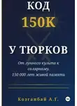 Аманбай Козганбай - Код ~150к сохранён у тюрков