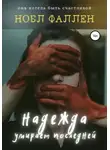 Нобл Фаллен - Надежда умирает последней