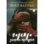 Постер книги Надежда умирает последней
