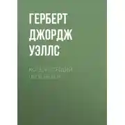 Постер книги Когда спящий проснется
