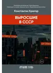Константин Крюгер - Выросшие в СССР