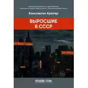 Постер книги Выросшие в СССР