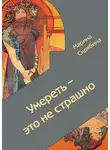 Марина Скрябина - Умереть – это не страшно