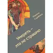 Постер книги Умереть – это не страшно