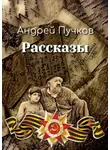 Андрей Пучков - Рассказы