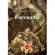 Постер книги Рассказы