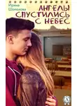 Ирина Шолохова - Ангелы спустились с небес