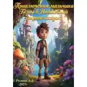 Постер книги Приключения мальчика Тёмы в Волшебной стране сказок. Часть первая