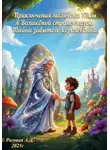 Алена Роговая - Приключения мальчика Тёмы в Волшебной стране сказок. Тайна забытого Королевства