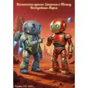 Постер книги Космическая одиссея Синерсиса и Тяньлу. Исследование Марса