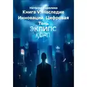Постер книги Книга V: Наследие Инноваций. Цифровая Тень