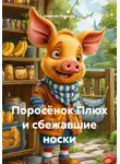 Алексей Романов - Поросёнок Плюх и сбежавшие носки