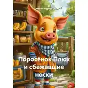 Постер книги Поросёнок Плюх и сбежавшие носки