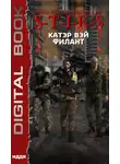 Катэр Вэй - S-T-I-K-S. Филант